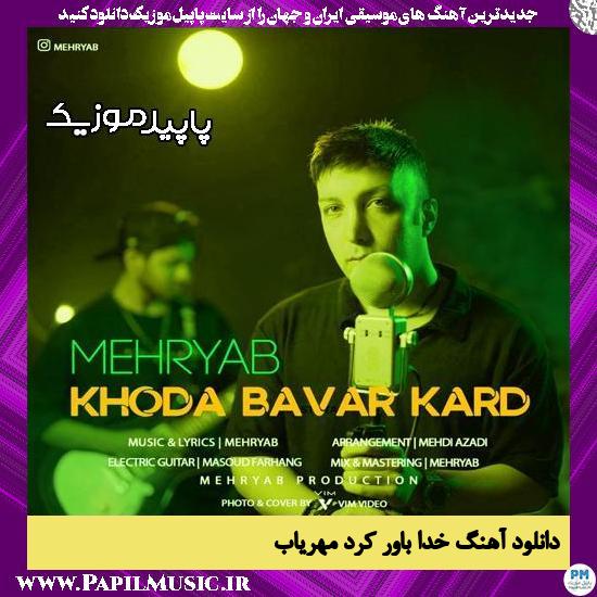 دانلود آهنگ خدا باور کرد از مهریاب 1 دانلود آهنگ خدا باور کرد از مهریاب