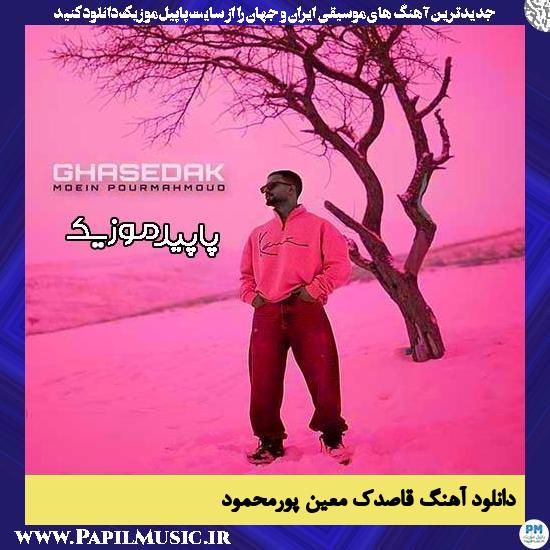 دانلود آهنگ قاصدک از معین پورمحمود 1 دانلود آهنگ قاصدک از معین پورمحمود