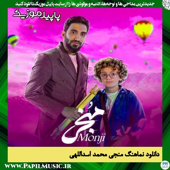 دانلود آهنگ منجی از محمد اسداللهی