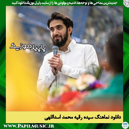 دانلود آهنگ سیده رقیه از محمد اسداللهی