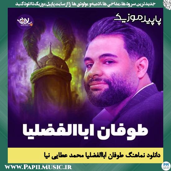 دانلود آهنگ طوفان اباالفضلیا از محمد عطایی نیا