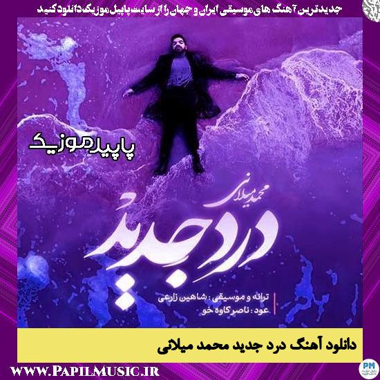دانلود آهنگ درد جدید از محمد میلانی 1 دانلود آهنگ درد جدید از محمد میلانی