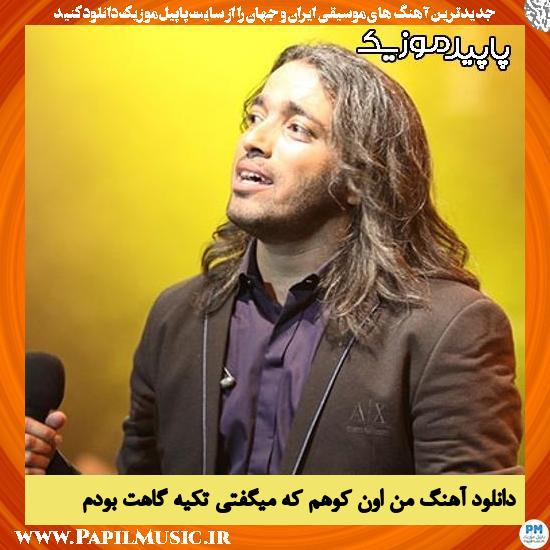 دانلود آهنگ من اون کوهم که میگفتی تکیه گاهت بودم از محسن یاحقی 1 دانلود آهنگ من اون کوهم که میگفتی تکیه گاهت بودم از محسن یاحقی