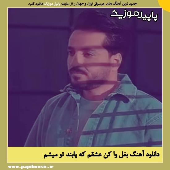 دانلود آهنگ بغل وا کن عشقم که پابند تو میشم از مجتبی دربیدی