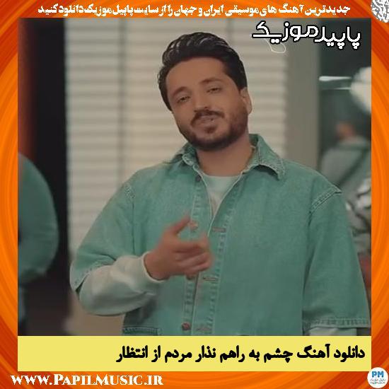 دانلود آهنگ چشم به راهم نذار مردم از انتظار از مجتبی دربیدی