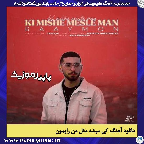 دانلود آهنگ کی میشه مثل من از رایمون