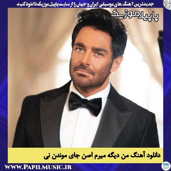 دانلود آهنگ من دیگه میرم اصن جای موندن نی از محمدرضا گلزار 1 دانلود آهنگ من دیگه میرم اصن جای موندن نی از محمدرضا گلزار