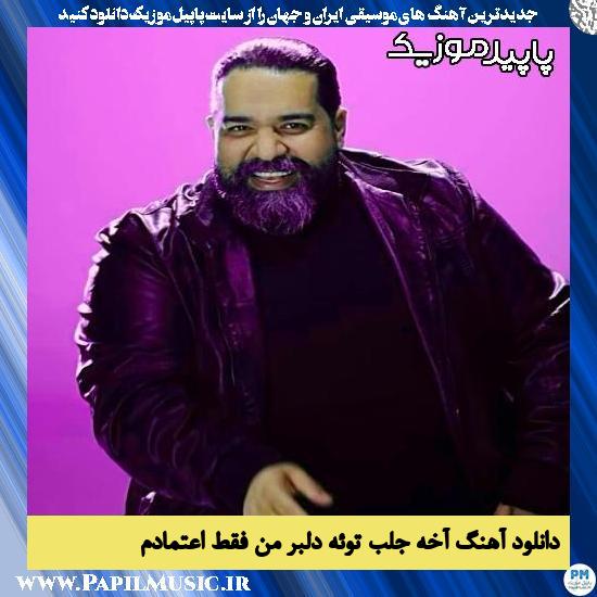 دانلود آهنگ آخه جلب توئه دلبر من فقط اعتمادم از رضا صادقی