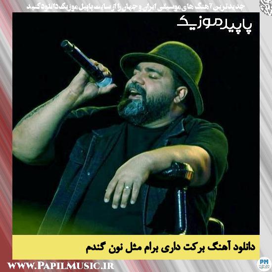 دانلود آهنگ برکت داری برام مثل نون گندم از رضا صادقی