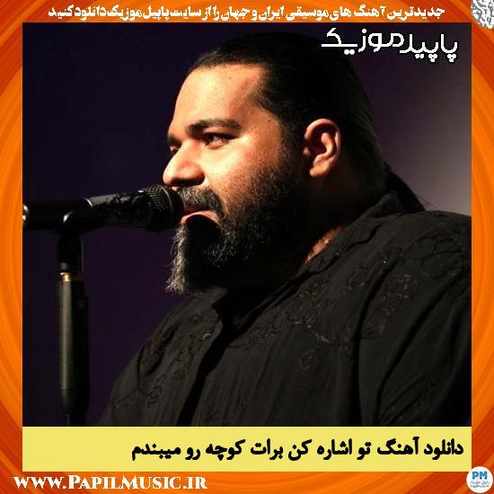 دانلود آهنگ تو اشاره کن برات کوچه رو میبندم از رضا صادقی 1 دانلود آهنگ تو اشاره کن برات کوچه رو میبندم از رضا صادقی