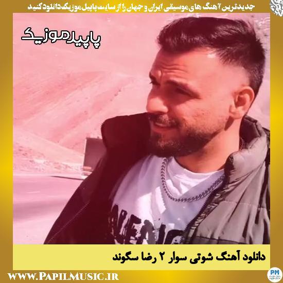 دانلود آهنگ شوتی سوار ۲ از رضا سگوند