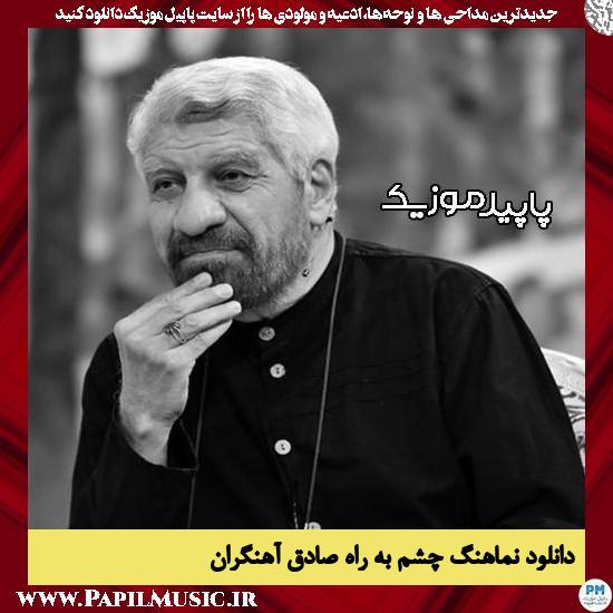 دانلود آهنگ چشم به راه از صادق آهنگران