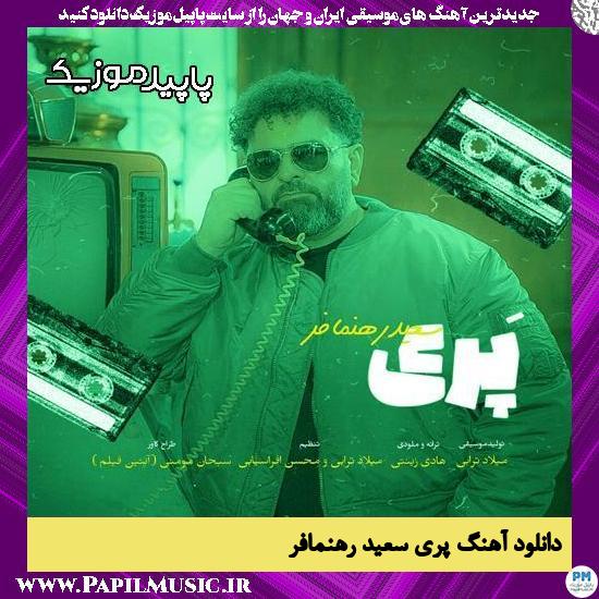 دانلود آهنگ پری از سعید رهنمافر