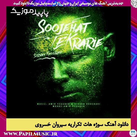 دانلود آهنگ سوژه هات تکراریه از سیروان خسروی