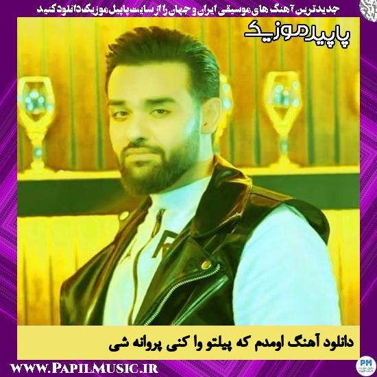 دانلود آهنگ اومدم که پیلتو وا کنی پروانه شی از سهیل مهرزادگان 1 دانلود آهنگ اومدم که پیلتو وا کنی پروانه شی از سهیل مهرزادگان