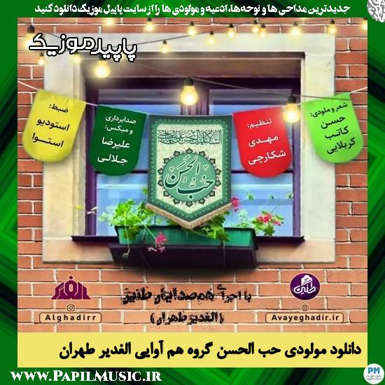 دانلود مولودی حب الحسن از گروه هم آوایی الغدیر طهران 1 دانلود آهنگ حب الحسن از گروه هم آوایی الغدیر طهران