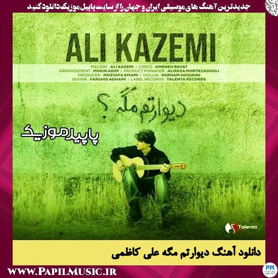 دانلود آهنگ دیوارتم مگه از علی کاظمی