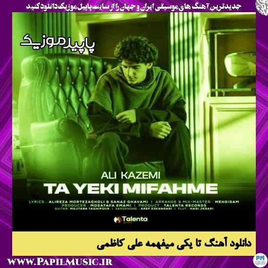 دانلود آهنگ تا یکی میفهمه از علی کاظمی