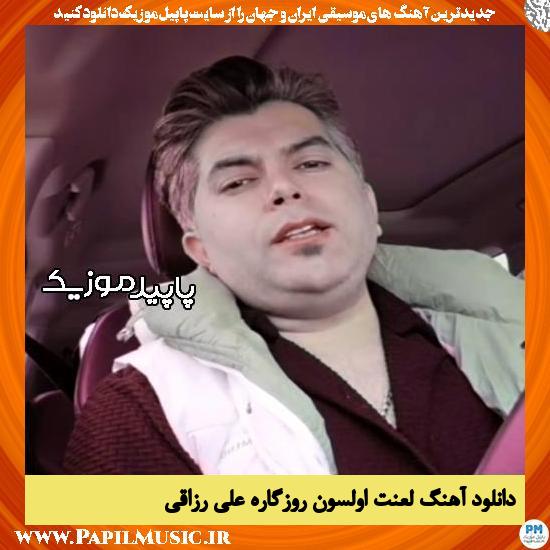 دانلود آهنگ لعنت اولسون روزگاره از علی رزاقی