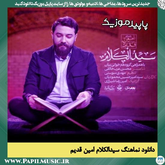 دانلود آهنگ سیدالکلام از امین قدیم