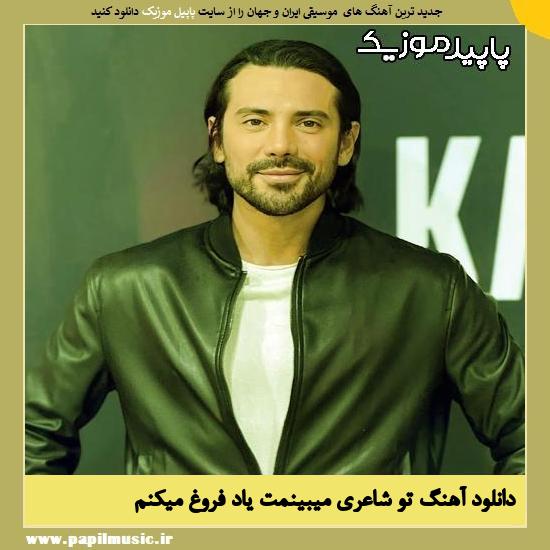 دانلود آهنگ تو شاعری میبینمت یاد فروغ میکنم از امیر عباس گلاب 1 دانلود آهنگ تو شاعری میبینمت یاد فروغ میکنم از امیر عباس گلاب
