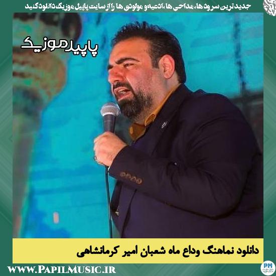 دانلود نماهنگ وداع ماه شعبان از امیر کرمانشاهی 1 دانلود آهنگ وداع ماه شعبان از امیر کرمانشاهی