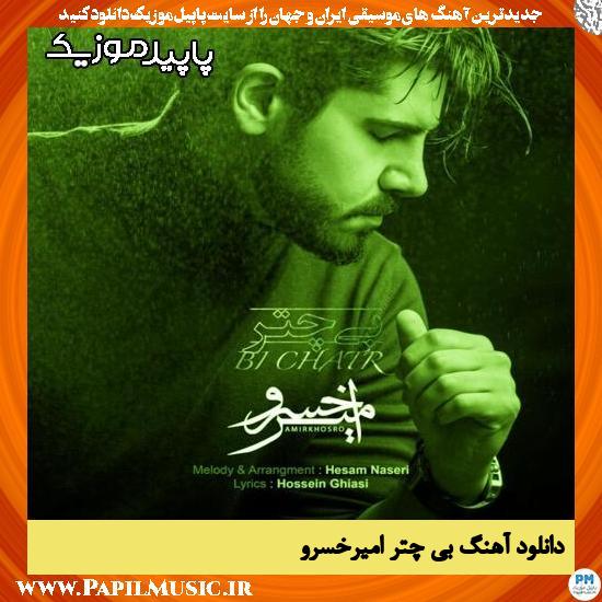 دانلود آهنگ بی چتر از امیرخسرو 1 دانلود آهنگ بی چتر از امیرخسرو
