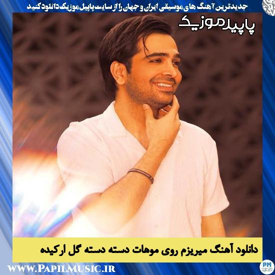 دانلود آهنگ میریزم روی موهات دسته دسته گل ارکیده از فرزاد فرخ