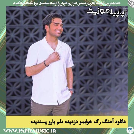 دانلود آهنگ رگ خوابمو دزدیده دلم یارو پسندیده از فرزاد فرخ
