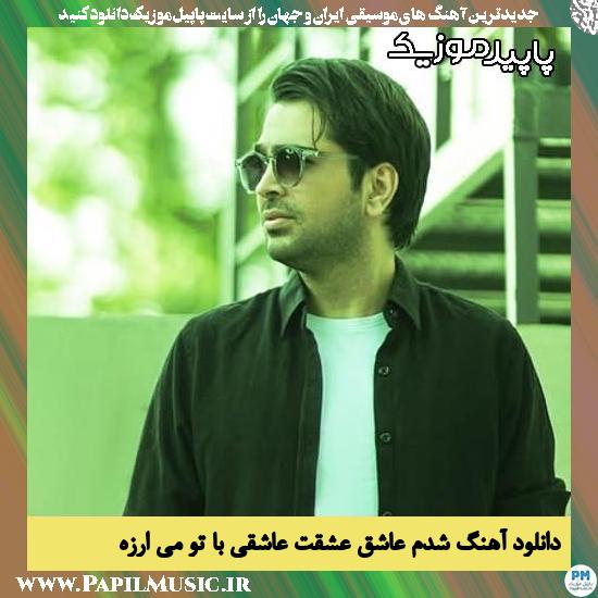 دانلود آهنگ شدم عاشق عشقت عاشقی با تو می ارزه از فرزاد فرخ