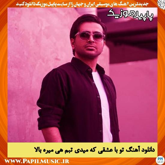 دانلود آهنگ تو با عشقی که میدی تبم هی میره بالا از فرزاد فرخ