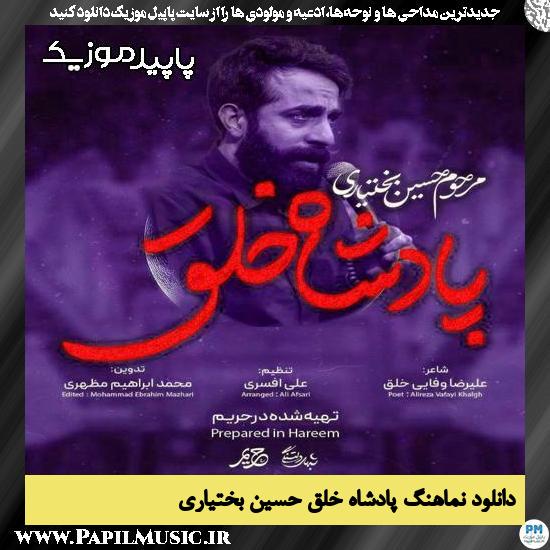 دانلود مداحی استودیویی پادشاه خلق از حسین بختیاری 1 دانلود آهنگ پادشاه خلق از حسین بختیاری