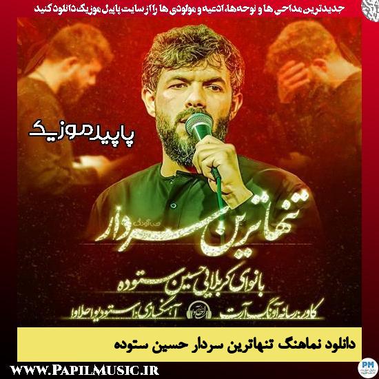 دانلود آهنگ تنهاترین سردار از حسین ستوده
