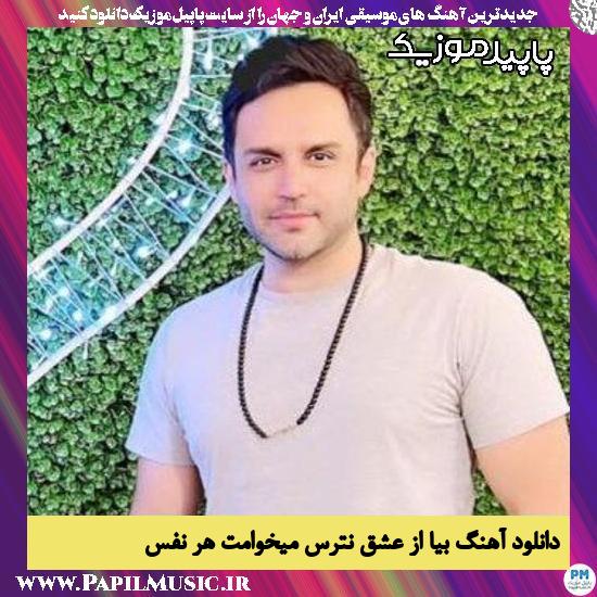 دانلود آهنگ بیا از عشق نترس میخوامت هر نفس از حسین توکلی