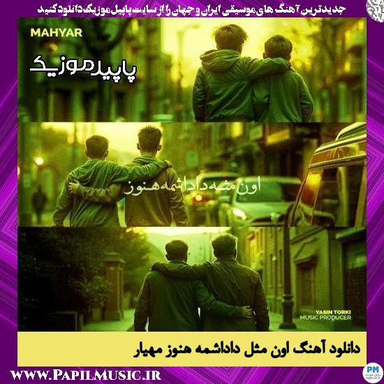 دانلود آهنگ اون مثل داداشمه هنوز از مهیار