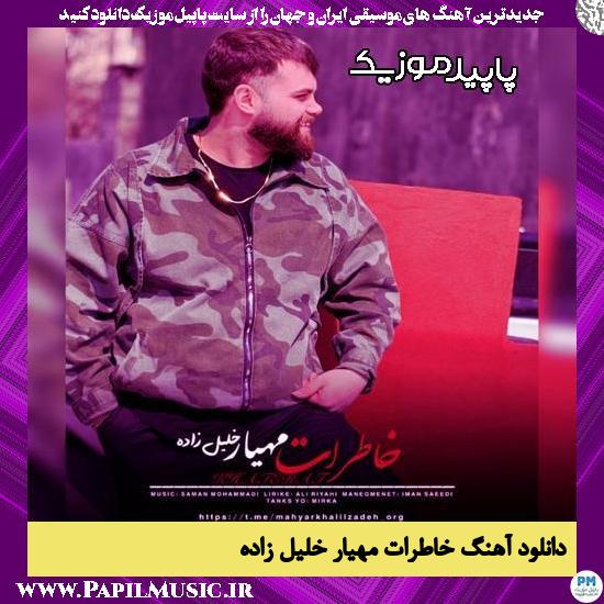 دانلود آهنگ خاطرات از مهیار خلیل زاده