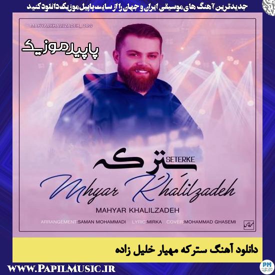 دانلود آهنگ سترکه از مهیار خلیل زاده