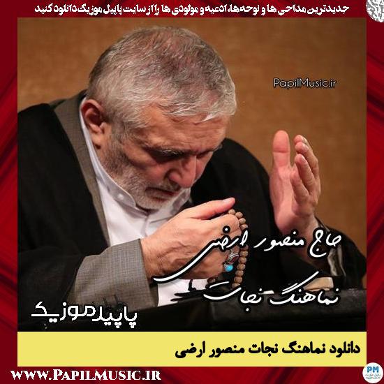 دانلود آهنگ نجات از منصور ارضی
