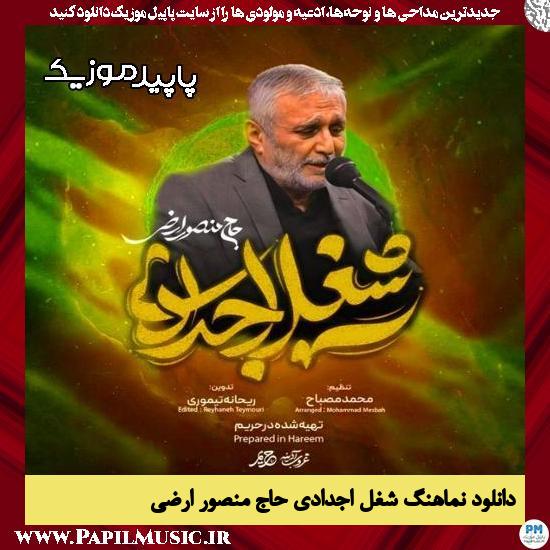 دانلود آهنگ شغل اجدادی از حاج منصور ارضی
