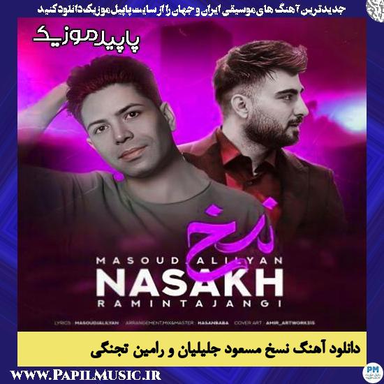 دانلود آهنگ نسخ از مسعود جلیلیان , رامین تجنگی