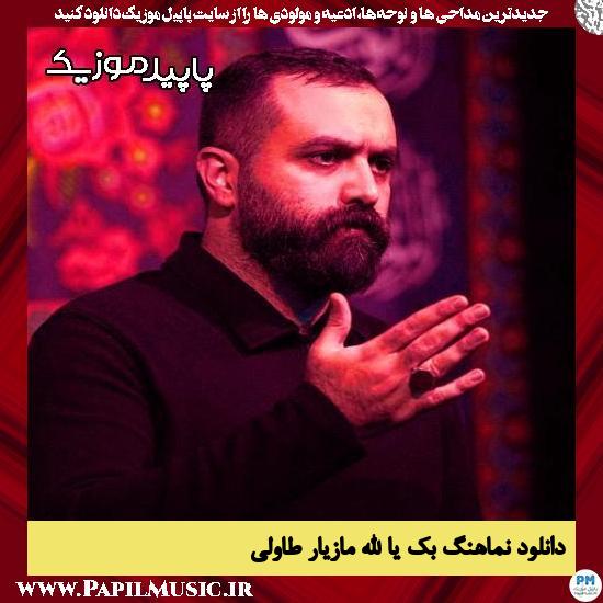 دانلود مداحی استودیویی بک یا الله از مازیار طاولی 1 دانلود آهنگ بک یا الله از مازیار طاولی
