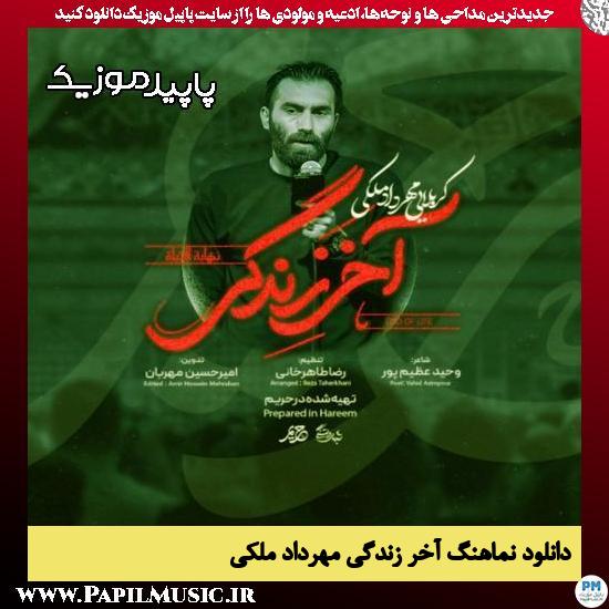 دانلود مداحی استودیویی آخر زندگی از مهرداد ملکی 1 دانلود آهنگ آخر زندگی از مهرداد ملکی
