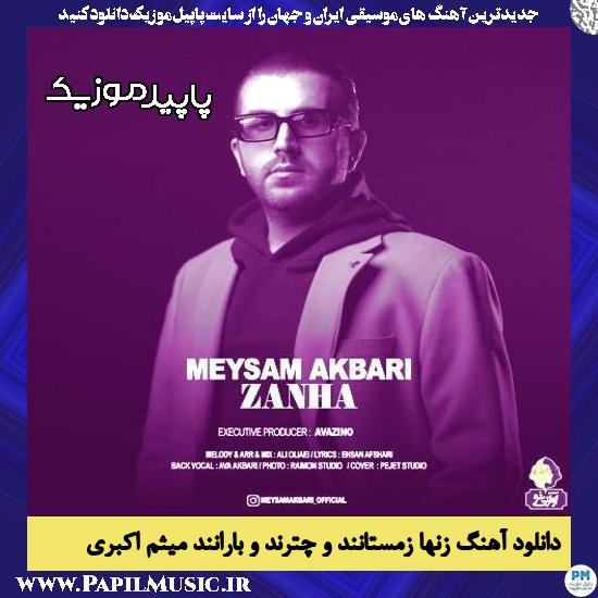 دانلود آهنگ زنها زمستانند و چترند و بارانند از میثم اکبری 1 دانلود آهنگ زنها زمستانند و چترند و بارانند از میثم اکبری