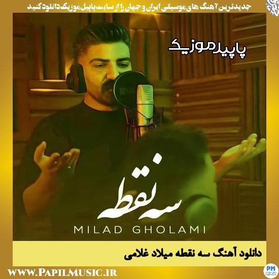 دانلود آهنگ سه نقطه از میلاد غلامی 1 دانلود آهنگ سه نقطه از میلاد غلامی