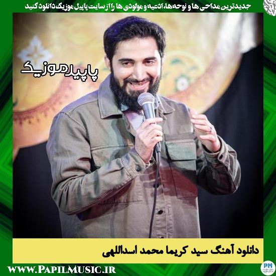 دانلود آهنگ سید کریما از محمد اسداللهی