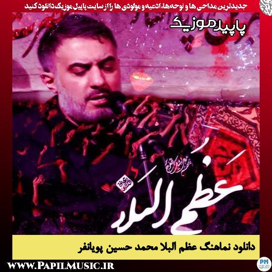 دانلود مداحی استودیویی عظم البلاء از محمد حسین پویانفر 1 دانلود آهنگ عظم البلاء از محمد حسین پویانفر