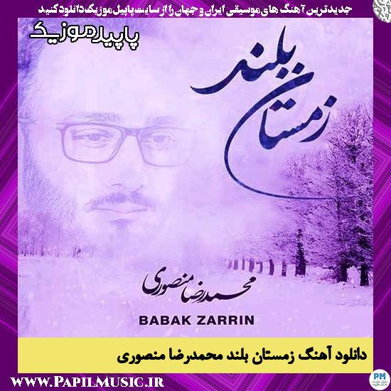 دانلود آهنگ زمستان بلند از محمدرضا منصوری 1 دانلود آهنگ زمستان بلند از محمدرضا منصوری