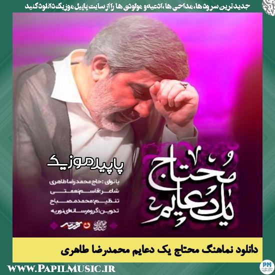 دانلود آهنگ محتاج یک دعایم از محمدرضا طاهری