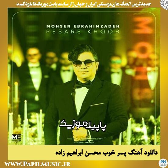 دانلود آهنگ پسر خوب از محسن ابراهیم زاده