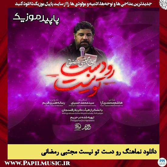 دانلود مداحی استودیویی رو دست تو نیست از مجتبی رمضانی 1 دانلود آهنگ رو دست تو نیست از مجتبی رمضانی